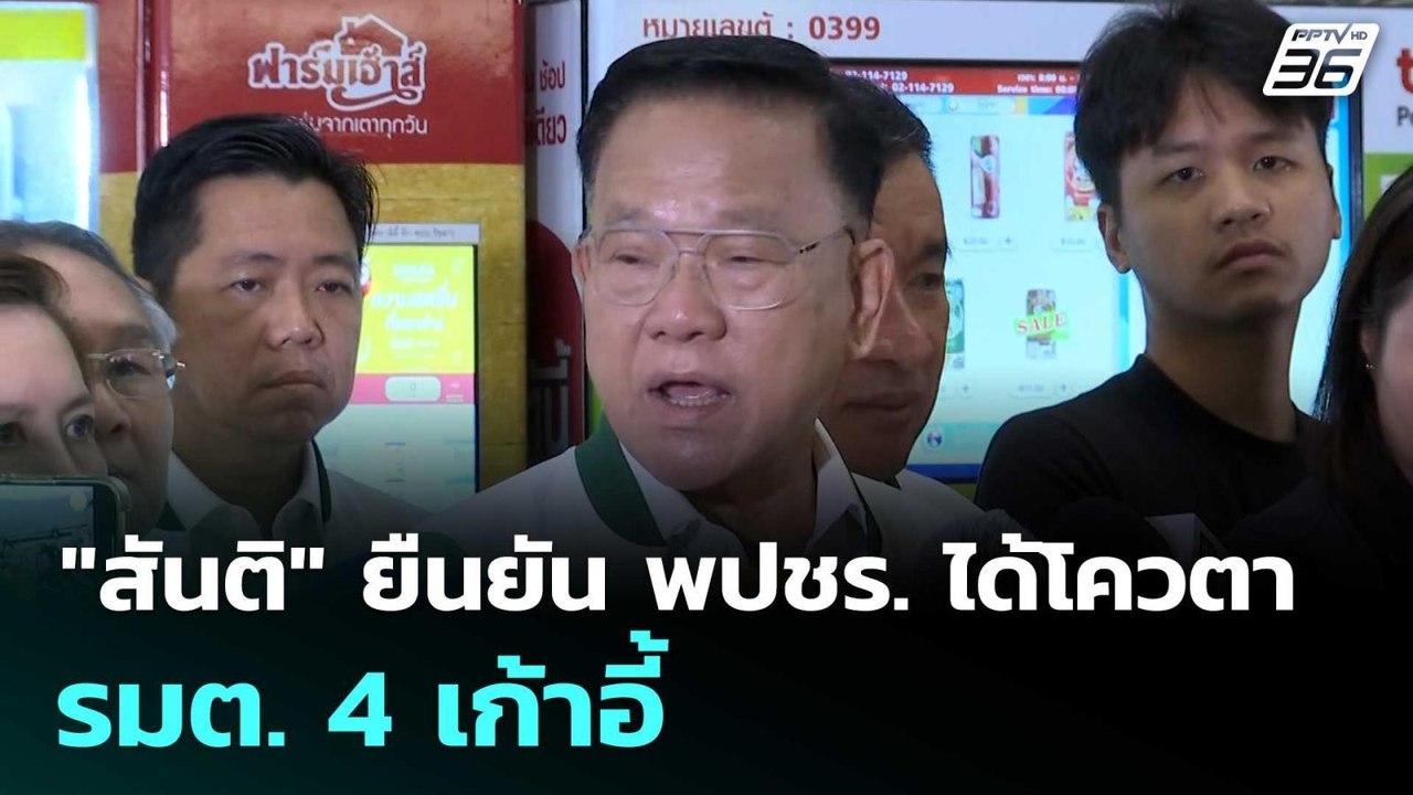 "สันติ" ยืนยัน พปชร. ได้โควตา รมต. 4 เก้าอี้ |...