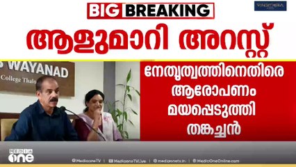 'പാർട്ടി നൽകിയ അന്വേഷണ സമയ പരിധി അംഗീകരിക്കുന്നു'ആളുമാറിയുള്ള അറസ്റ്റിൽ ആരോപണം മയപ്പെടുത്തി തങ്കച്ചൻ