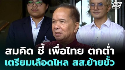 สมคิด ชี้ เพื่อไทย ตกต่ำ เตรียมเลือดไหล สส.ย้ายขั้ว | จับข่าวคุย | 8 ก.ย. 68