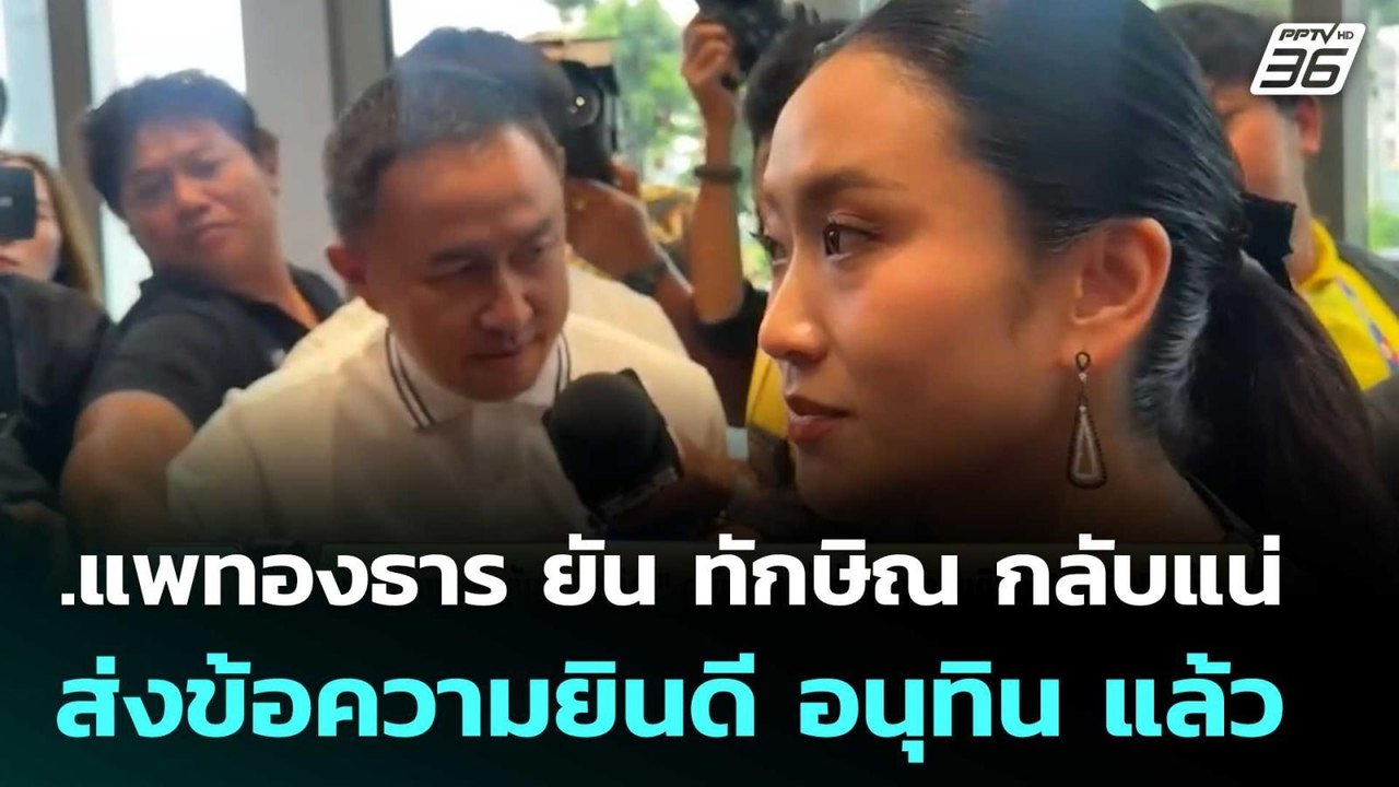 แพทองธาร ยัน ทักษิณ กลับแน่ ส่งข้อความยินดี อนุ...