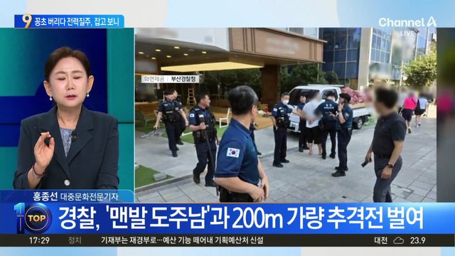 담배꽁초 단속에 전력질주…‘맨발 도주남’ 잡고 보니?