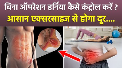 Hernia Exercises Without Surgery:बिना ऑपरेशन के ठीक करें हर्निया, Best Exercise For Hernia | Boldsky