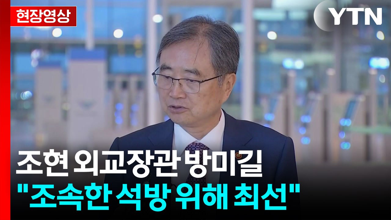 [현장영상+] 조현 외교장관 방미길..."조속한 석방 위해 최선" / YTN