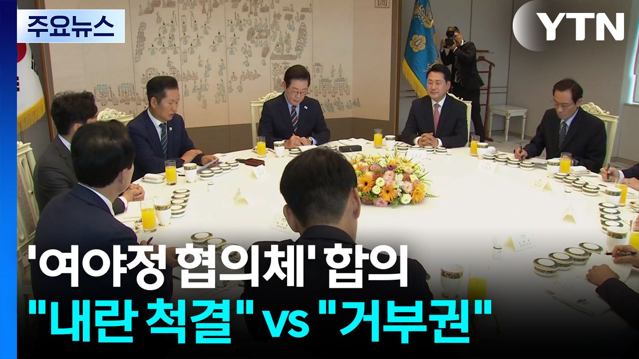 '여야정 협의체' 합의..."내란 척결" vs "거부권" / YTN