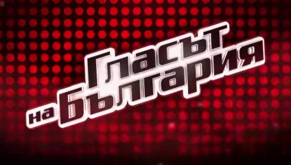 Гласът На България 10 Епизод 13