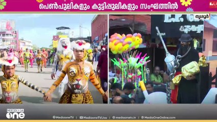 ശക്ത​ന്റെ മണ്ണിൽ പുലികളിറങ്ങുന്നു; ആവേശത്തിൽ തൃശ്ശൂർ