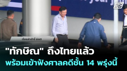 "ทักษิณ" ถึงไทยแล้ว พร้อมเข้าฟังศาลคดีชั้น 14 พรุ่งนี้ | เข้มข่าวเย็น | 8 ก.ย. 68