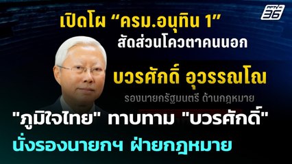 "ภูมิใจไทย" ทาบทาม "บวรศักดิ์" นั่งรองนายกฯ ฝ่ายกฎหมาย | เข้มข่าวเย็น | 8 ก.ย. 68