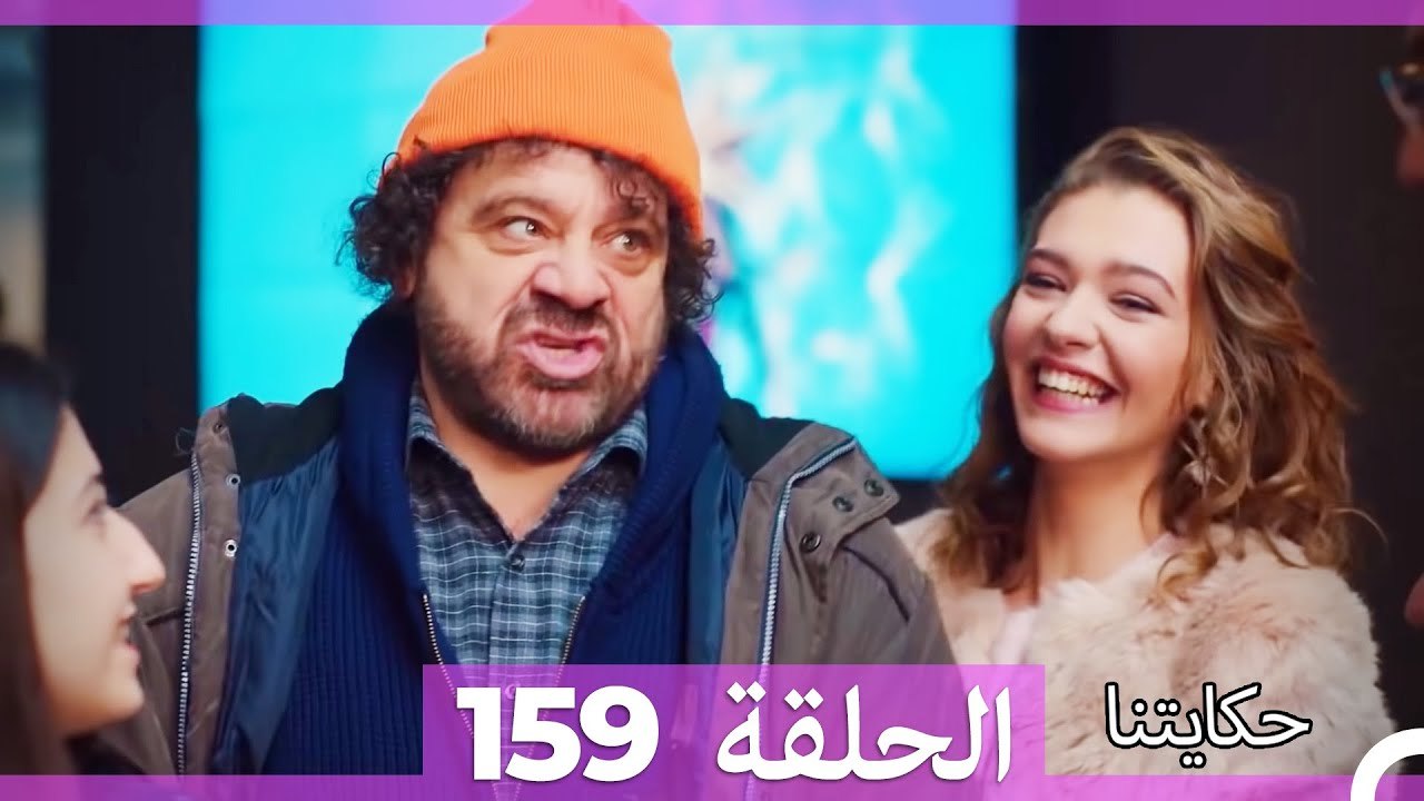 حكايتنا الحلقة 159 (Arabic Dubbed)