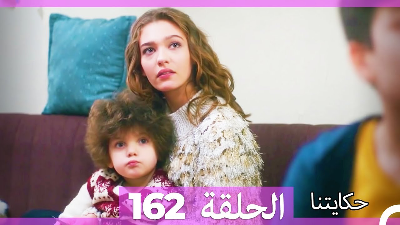حكايتنا الحلقة 162 (Arabic Dubbed)