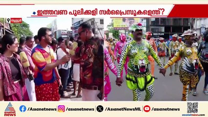 പുലിക്കളി ആവേശത്തിൽ ശക്തന്റെ മണ്ണ്; മടയിൽ നിന്ന് പുലികൾ സ്വരാജ് റൗണ്ടിലേക്ക്