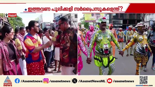 പുലിക്കളി ആവേശത്തിൽ ശക്തന്റെ മണ്ണ്; മടയിൽ നിന്ന് പുലികൾ സ്വരാജ് റൗണ്ടിലേക്ക്