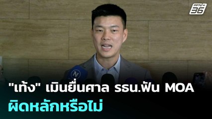 "เท้ง" เมินยื่นศาล รธน.ฟัน MOA ผิดหลักหรือไม่ | เข้มข่าวเย็น | 8 ก.ย. 68