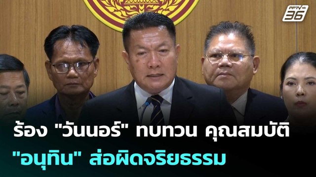 ร้อง วันนอร์ ทบทวน คุณสมบัติ อนุทิน ส่อผิดจริยธรรม | เข้มข่าวเย็น | 8 ก.ย. 68