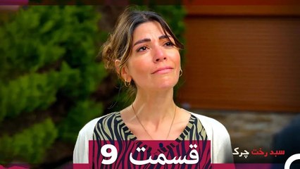 سبد رخت چرک قسمت 9 (Dooble Farsi)