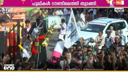 പുലികളി ഫ്ലാ​ഗ് ഓഫ് ചെയ്ത് മന്ത്രി പി.രാജൻ; സർപ്രെെസുകൾ ഒരുക്കി വെച്ച് പുലികളികൾ