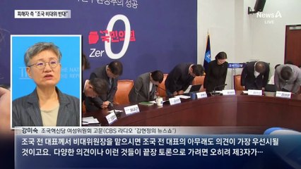 성비위 피해자 측 “조국 비대위원장 반대”