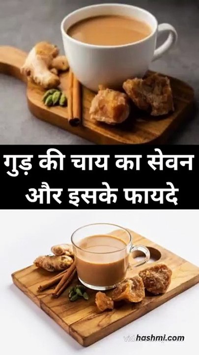 गुड़ की चाय का सेवन और इसके फायदे_compressed