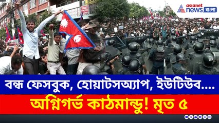 অগ্নিগর্ভ নেপাল! বন্ধ ফেসবুক, ইনস্টাগ্রাম হোয়াটসঅ্যাপ, ইউটিউব সহ ২৬ টি অ্যাপ, মৃত ৫