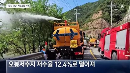 “가족별 요강 샀어요”…길어지는 가뭄과의 사투