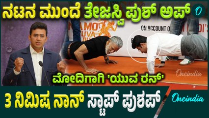 Modi Birthday ಪ್ರಯುಕ್ತ ನಮೋ‌ ಯುವ ರನ್ ಗೆ ಚಾಲನೆ! ತೇಜಸ್ವಿ ಸೂರ್ಯ,ನಟ ಮಿಲಿಂದ್ ಮಸ್ತ್ ಪಿಶ್ ಅಪ್