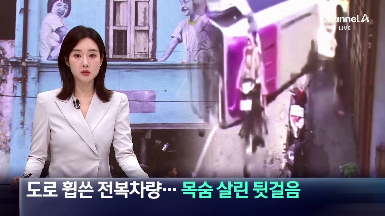 도로 휩쓴 전복차량…목숨 살린 뒷걸음
