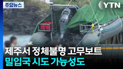 밀입국 시도?...제주에서 정체불명 고무보트 발견 / YTN