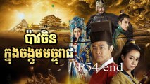 រឿងភាគចិន បាវចិនចង្កូមមច្ចុរាជ P54 end