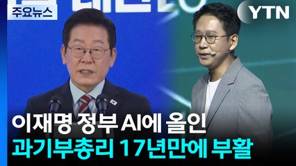 17년 만에 부활한 과기부총리...'AI 올인' / YTN