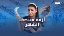 من الراتب إلى العجز.. كيف نتفادى أزمة منتصف الشهر؟