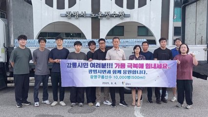 [경기] 광명시, '가뭄' 강릉에 병입 수돗물 1만 병 지원 / YTN