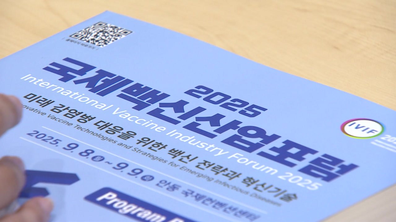 [경북] 경북, 안동서 '2025 국제 백신 산업 포럼' 개최 / YTN