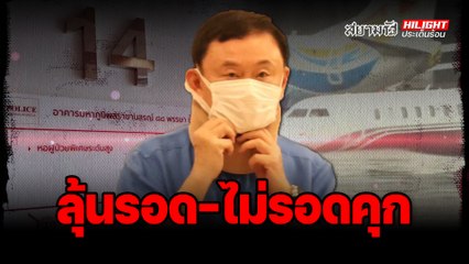 ลุ้นรอด-ไม่รอดคุก? ทักษิณแลนด์ดิงดอนเมือง ลุ้นเข้าฟังคดีชั้น 14 พรุ่งนี้  - ไฮไลท์ประเด็นร้อน