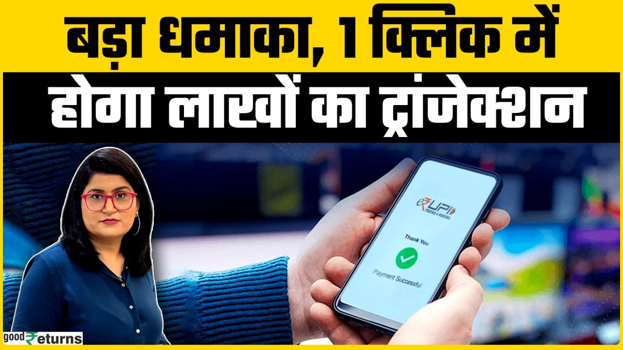 15 सितंबर से बदल जाएगा UPI, एक झटके में होगा ₹5 लाख तक का ट्रांजैक्शन