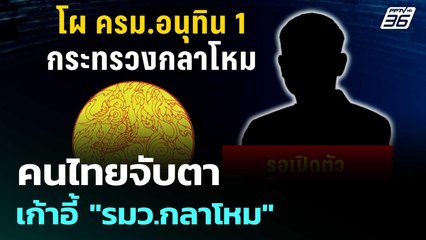 คนไทยจับตาเก้าอี้ "รมว.กลาโหม" | เข้มข่าวค่ำ | 8 ก.ย. 68