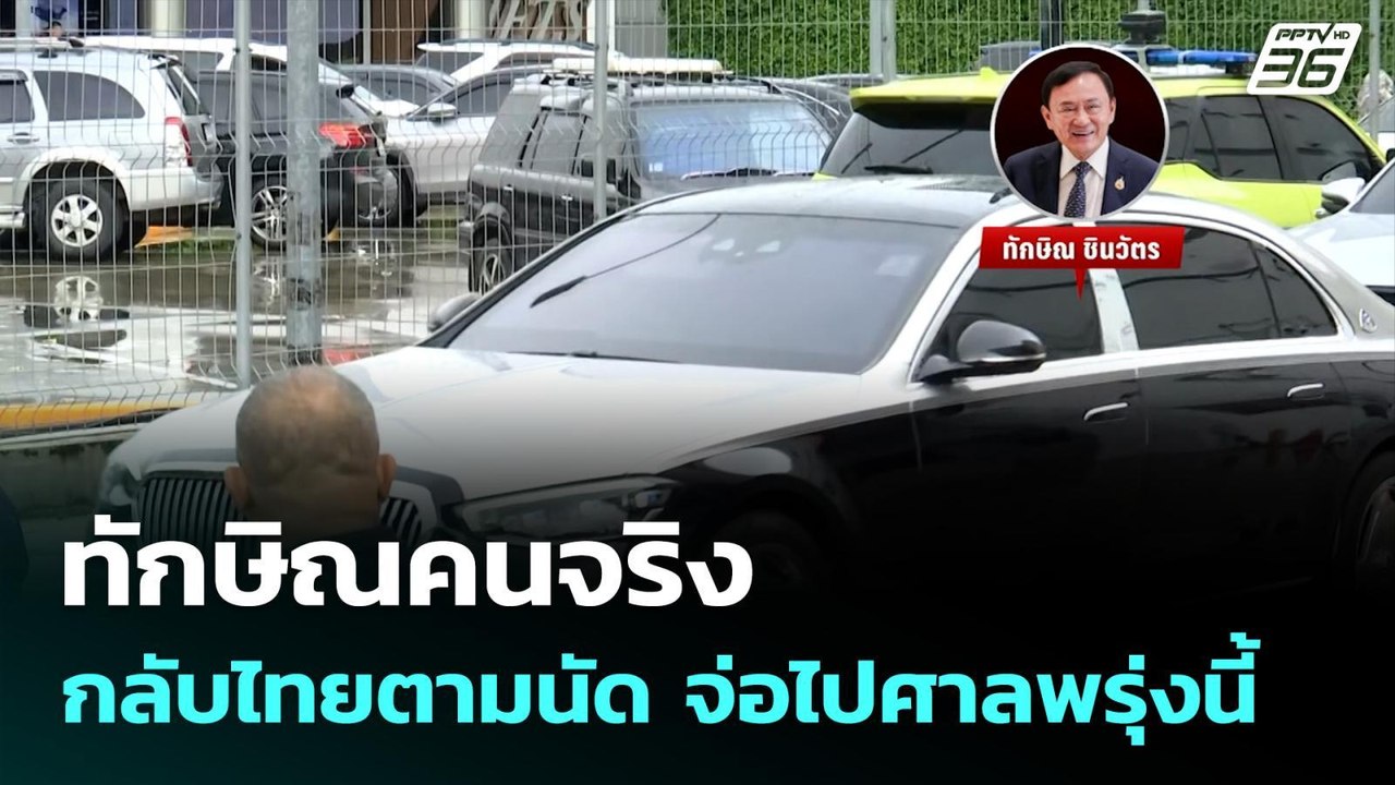 ทักษิณคนจริง กลับไทยตามนัด จ่อไปศาลพรุ่งนี้ | เข้มข่าวค่ำ | 8 ก.ย. 68