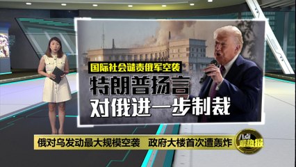乌克兰首都遭遇最大规模袭击，特朗普威胁加大制裁力度 🇺🇸