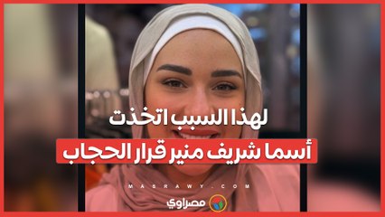 لهذا السبب اتخذت أسما شريف منير قرار الحجاب
