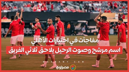 مفاجآت في اختيارات الأهلي.. اسم مرشح وصوت الرحيل يلاحق ثلاثي الفريق