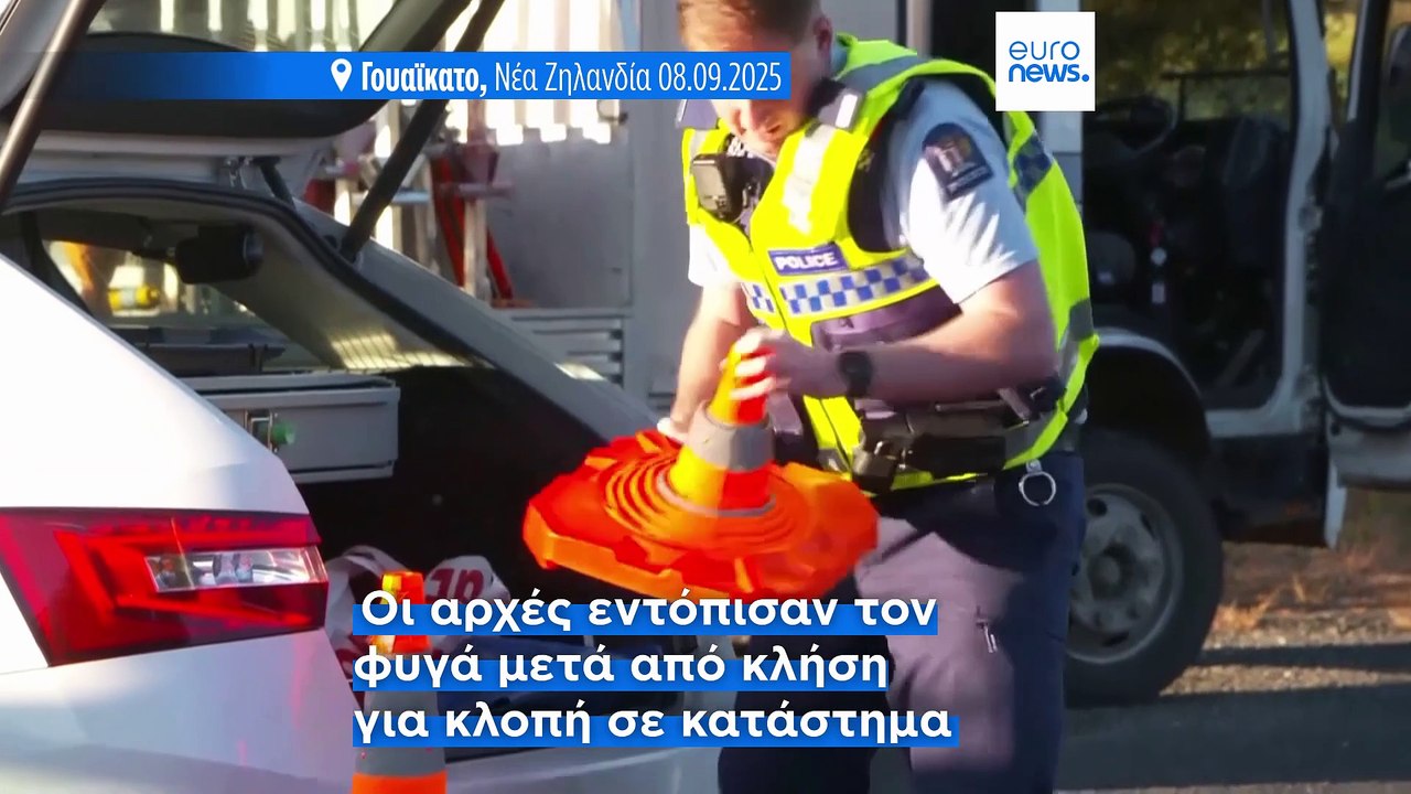 Ν. Ζηλανδία: Νεκρός πατέρας-φυγάς - Είχε εξαφαν...