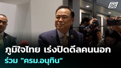 ภูมิใจไทย เร่งปิดดีลคนนอก ร่วม "ครม.อนุทิน" | เข้มข่าวค่ำ | 8 ก.ย. 68