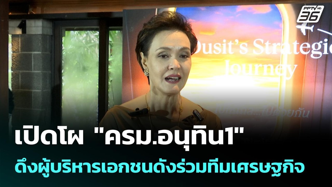 เปิดโผ "ครม.อนุทิน1" ดึงผู้บริหารเอกชนดังร่วมทีมเศรษฐกิจ | เข้มข่าวค่ำ | 8 ก.ย. 68