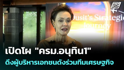 เปิดโผ "ครม.อนุทิน1" ดึงผู้บริหารเอกชนดังร่วมทีมเศรษฐกิจ | เข้มข่าวค่ำ | 8 ก.ย. 68