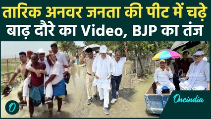 Tariq Anwar ने चार कंधों पर किया बाढ़ का दौरा, Video देख BJP ने Congress को सुनाया | वनइंडिया हिंदी