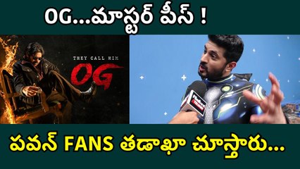 Pawan Kalyan OG Bookingsపై  హీరో Arvind Krishna ఏమన్నాడో చూడండి