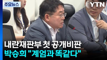 "내란재판부, 윤 총칼 계엄과 똑같다"...민주 첫 공개 비판 / YTN