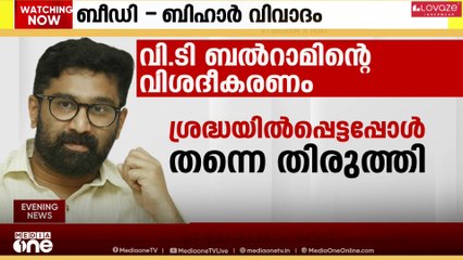 ബിഹാർ ബീഡി വിവാദത്തിൽ പോസ്റ്റിട്ട സംഘത്തിന് വീഴ്ച്ച പറ്റിയെന്ന് വി.ടി ബൽറാം