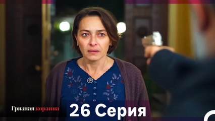 Грязная корзина 26 Серия (Русский Дубляж)