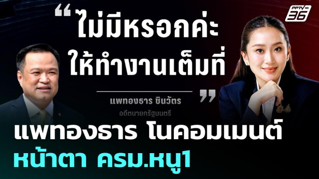 แพทองธาร โนคอมเมนต์หน้าตา ครม.หนู1 | เข้มข่าวค่ำ | 8 ก.ย. 68