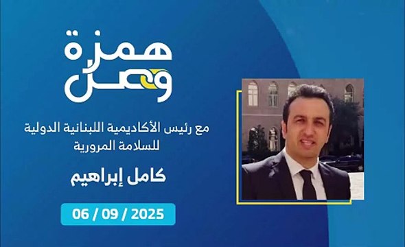 على رئيس الحكومة تفعيل عمل المجلس الوطني للسلامة المرورية | 2025-09-08
